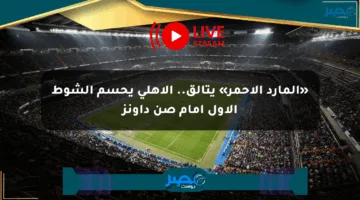 «المارد الأحمر» يتألق.. الأهلي يحسم الشوط الأول أمام صن داونز